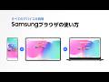 Galaxy デバイス間での Samsungブラウザ の使い方 | Galaxy AI | Samsung