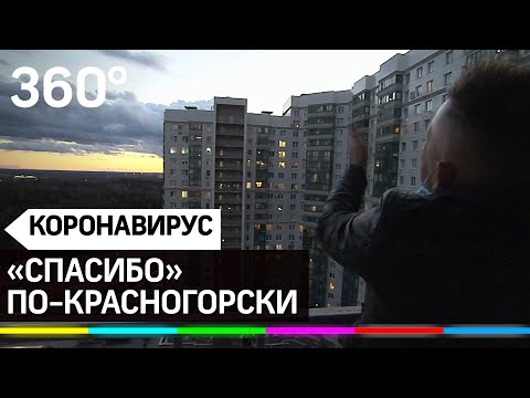 Красногорск поблагодарил врачей трогательным флешмобом