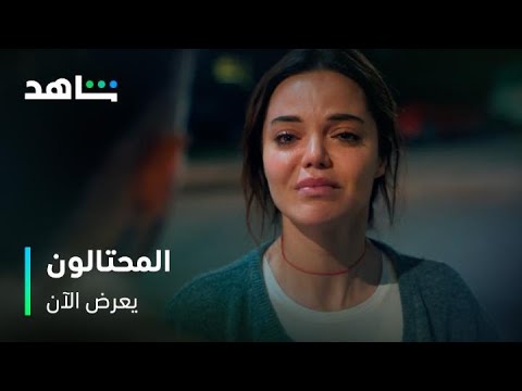 مسلسل المحتالون  آسيا تضل تضحي لأجل طه  شاهد