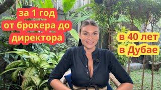 видео: Мой опыт ,как я в 40 лет переехала в Дубай без английского языка и за 1 год сделала карьеру  картинка: Мой опыт ,как я в 40 лет переехала в Дубай без английского языка и за 1 год сделала карьеру
