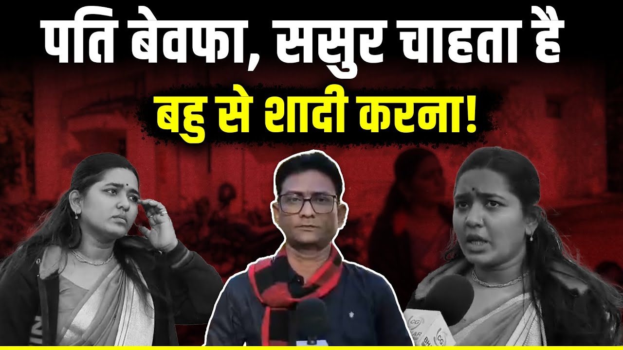 Bilaspur में पति के अफेयर से परेशान पत्नी पहुंची थाने | ससुर ने भी किया प्रताड़ित | Ziya Khan