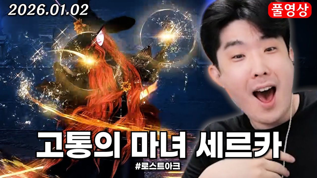 그림자 레이드 '고통의 마녀 세르카' 티저 [로스트아크]