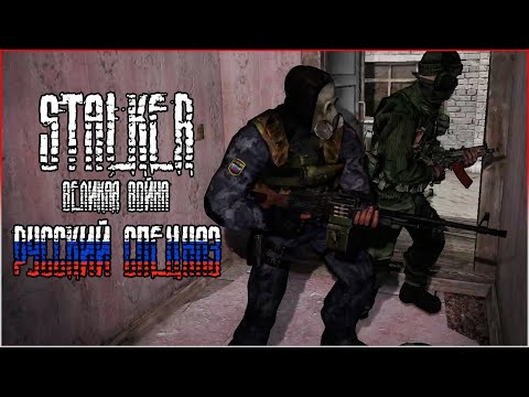 S.T.A.L.K.E.R.: Великая Война | Российский Спецназ | Одна Жизнь 1 Начало