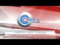 Северск для Победы: деревни в годы Великой Отечественной войны