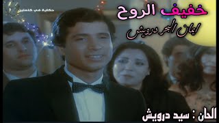 ايمان البحر درويش - خفيف الروح