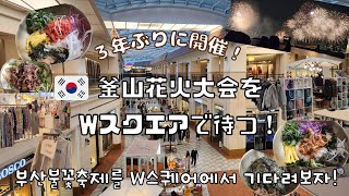 【韓国】３年ぶりの釜山花火大会をWスクエアで待ってみた！／부산불꽃축제를 W스퀘어에서 기다려보자!