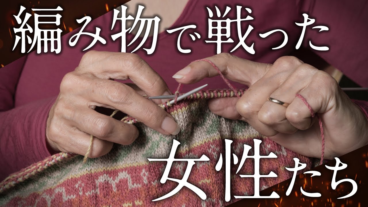 編み物は、権力と戦う武器。#98