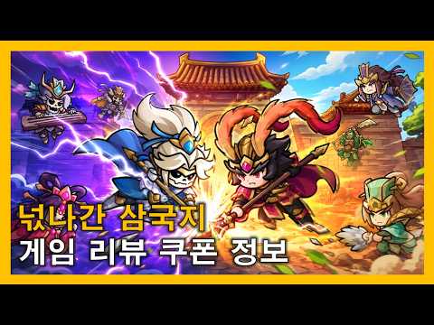 【W三国志】序盤攻略と効率的な育成手順｜クーポン活用と武将育成