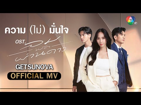 คอร์ดเพลง ความ (ไม่) มั่นใจ Getsunova (เก็ตสึโนวา)