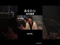 #あなたに #安全地帯 #玉置浩二 #カバー #赤澤シュン