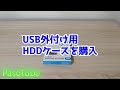 2.5インチ usb外付けHDDケースの使用方法