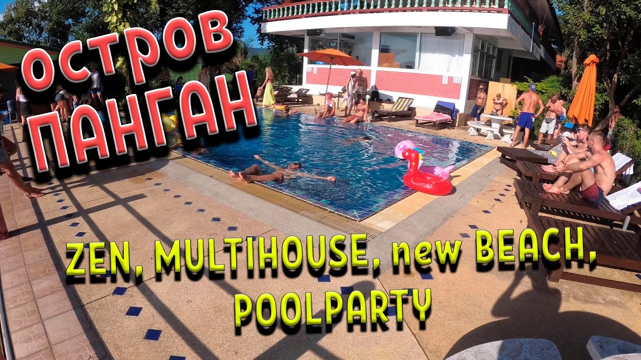 Тайланд. Панган. Туса на ZEN. Мультихаус. Новый пляж. PoolParty. - YouTube