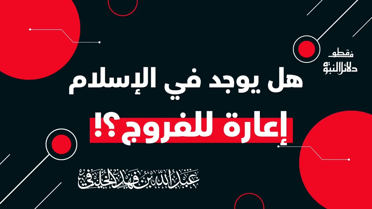 #صوتية هل يوجد في الإسلام إعارة للفروج؟! - الشيخ أبو جعفر الخليفي 