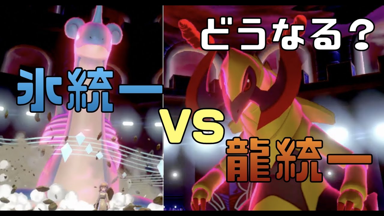 ポケモン剣盾 まさかのドラゴン統一とマッチングした 氷統一パ Youtube