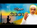 لا إله إلا الله لماذا هي أعظم كلمة الركنان اللذان ينجيانك درر الشيخ مبروك زيد الخير 