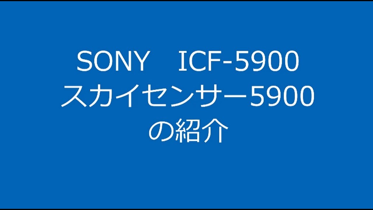 SONY ICF-5900 スカイセンサー5900の紹介 - YouTube