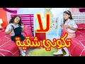 لا تكوني شقية - زين ويارا | طيور الجنة