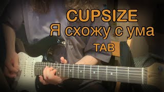 Video thumbnail of "CUPSIZE - Я схожу с ума | TAB | разбор на гитаре"