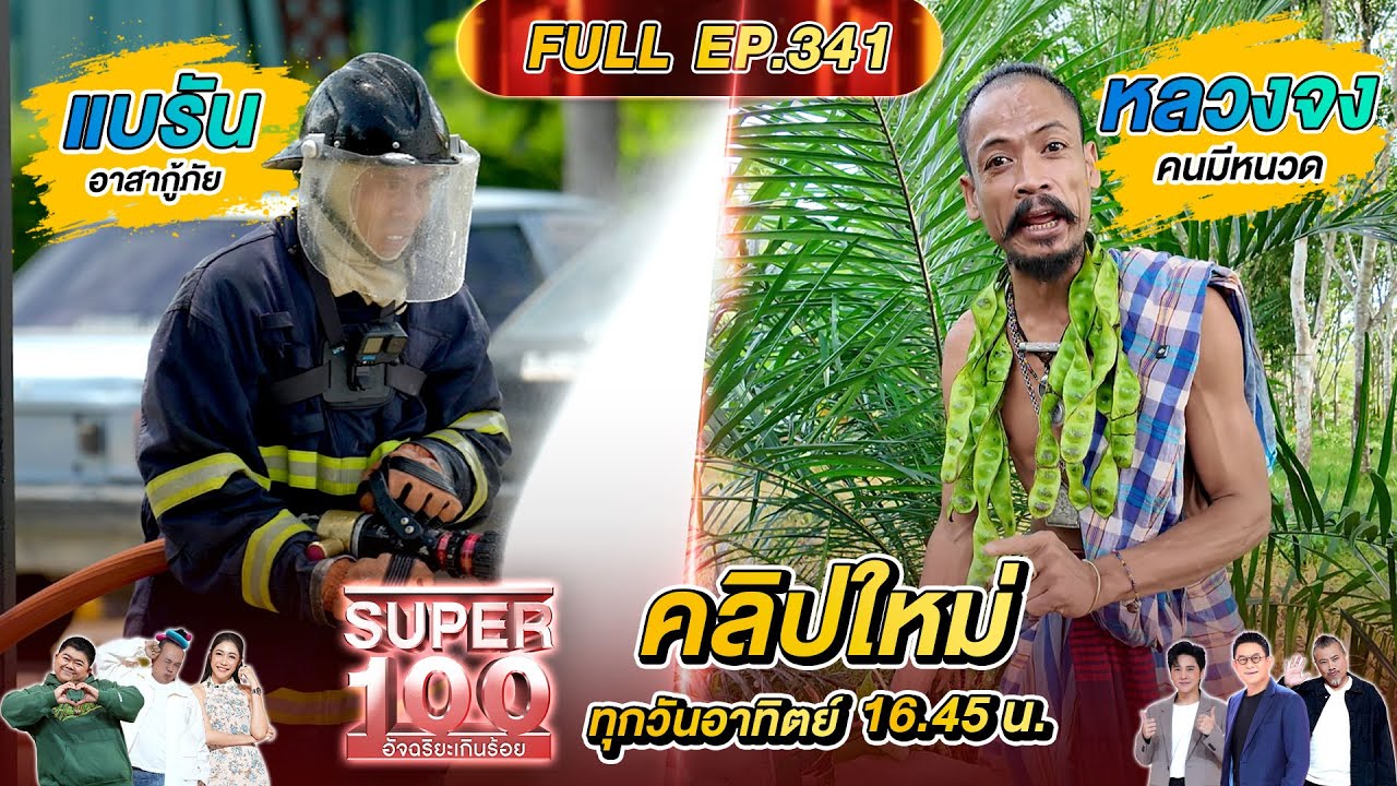 Super 100 อัจฉริยะเกินร้อย | EP.341 |  03 ส.ค. 68 Full HD