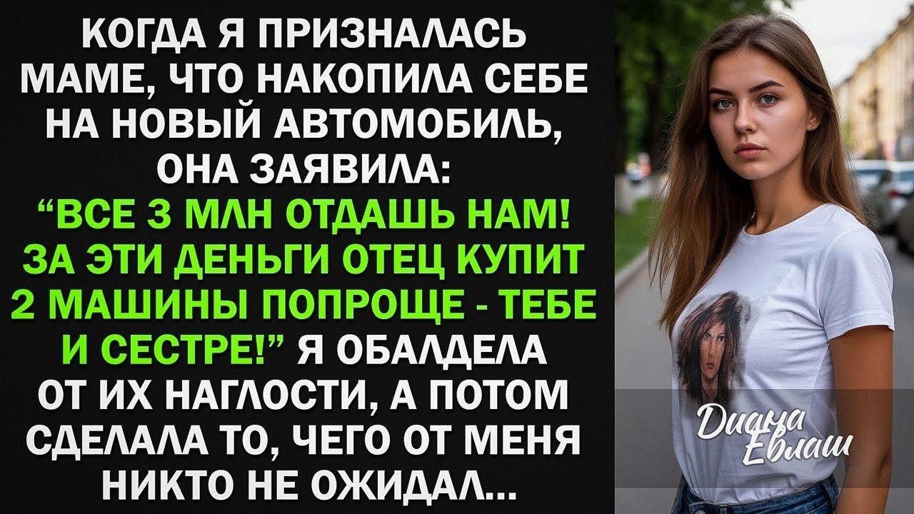 Я хотела купить машину, но мать потребовала отдать 3 млн ей, чтобы купить машину и для сестры, тогда