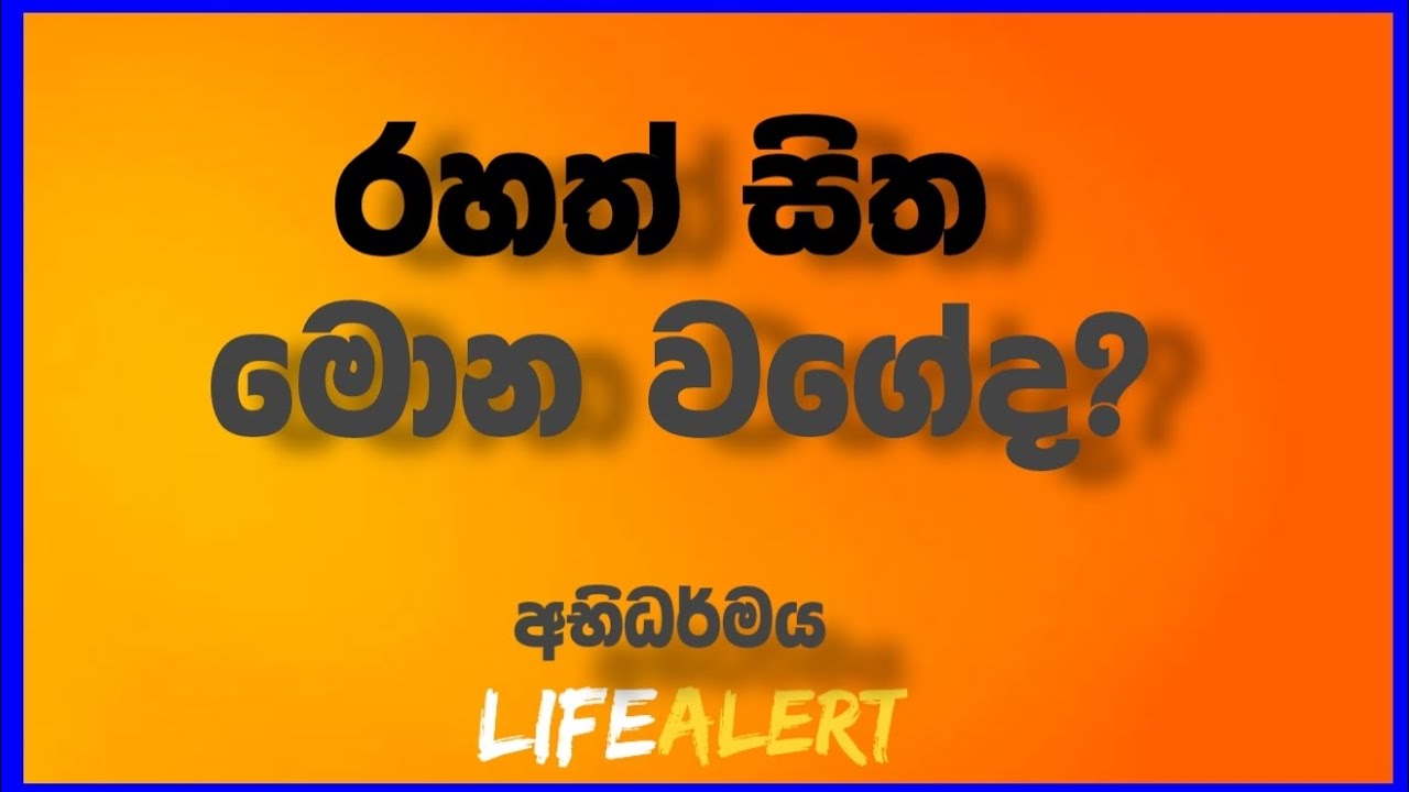 එළියේ ජීවත් වන කලාවයි ඇතුළේ ජීවත්වන කලාවයි අදුරගන්න | නිවන තුළ ජීවත් වෙන්න | #LIFEALERT