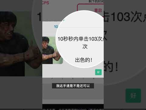 一個測試你手速有多快的網站 #手速測試 #滑鼠點擊 #反應速度 #網頁遊戲 #反應力訓練 #手眼協調 #點擊速度 #趣味網站 #挑戰遊戲 #點擊測驗 #網站 #網站推薦 #网站 #网站推荐