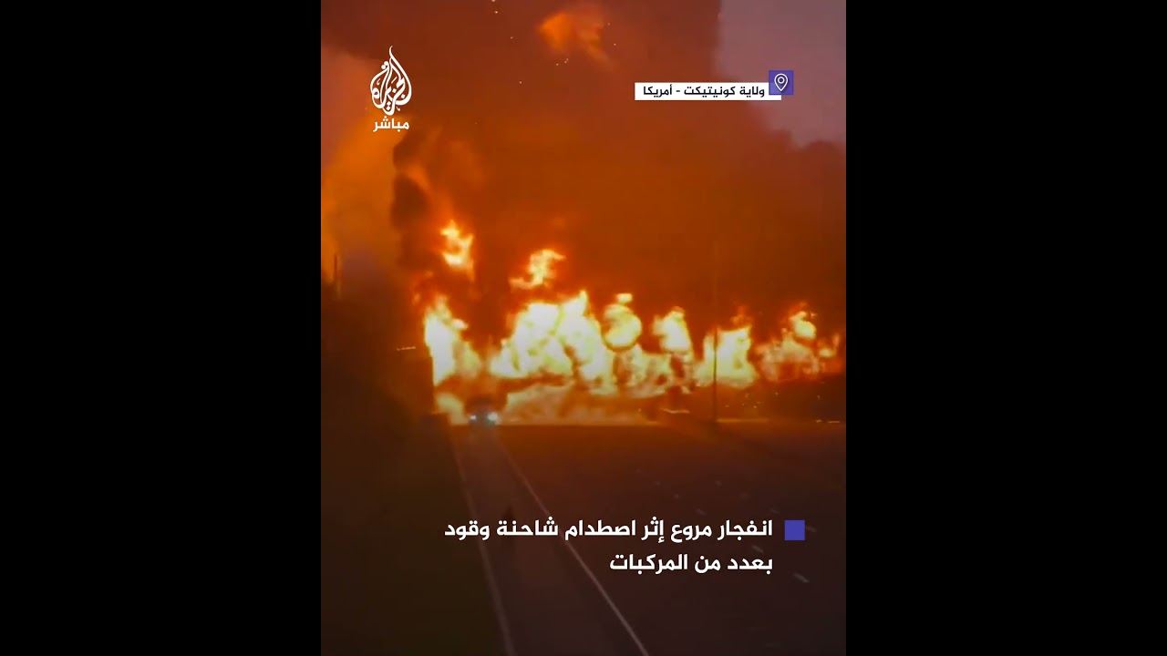 تصاعد كثيف للنيران نتيجة انفجار مروع إثر اصطدام شاحنة وقود بعدد من المركبات في أمريكا