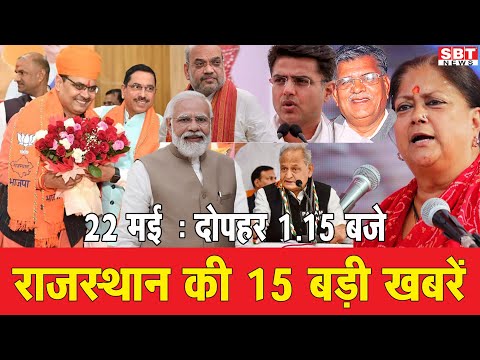 22  मई  : राजस्थान दोपहर 1.15 बजे की 15 बड़ी खबरें  | SBT News | Rajasthan News