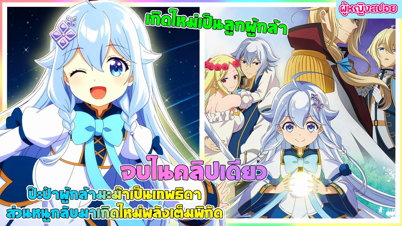 (สปอยอนิเมะใหม่) ป๊ะป๋าผู้กล้า มาม้าเป็นเทพธิดาส่วนหนูกลับมาเกิดใหม่พลังเต็มพิกัด|จบในคลิปเดียว🧚🏻‍♀️