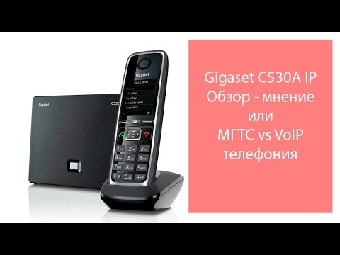 Gigaset C530 A IP - обзор рассуждение или МГТС vs VoIP