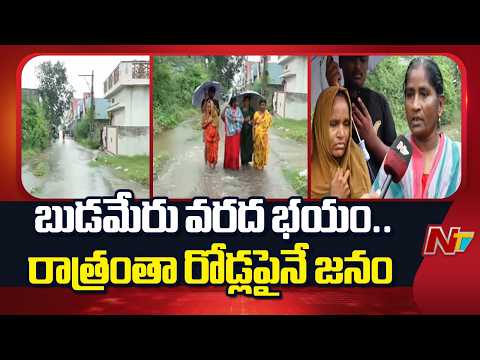 Budameru Flood Scare : బుడమేరు వరద భయం.. ఇళ్లలో ఉండలేక బయటకు వచ్చిన ప్రజలు | NTV Telugu - NTVTELUGU