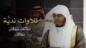 تلاوات نديَّة للشيخ ياسر الدوسري | مغرب وعشاء 14 ذو الحجة 1446هـ