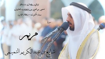 سورة مريم - شايع التميمي ( رمضان 1444هـ )