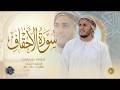 سورة الأحقاف كاملة القارئ علاء عقل الختمة المرتلة     