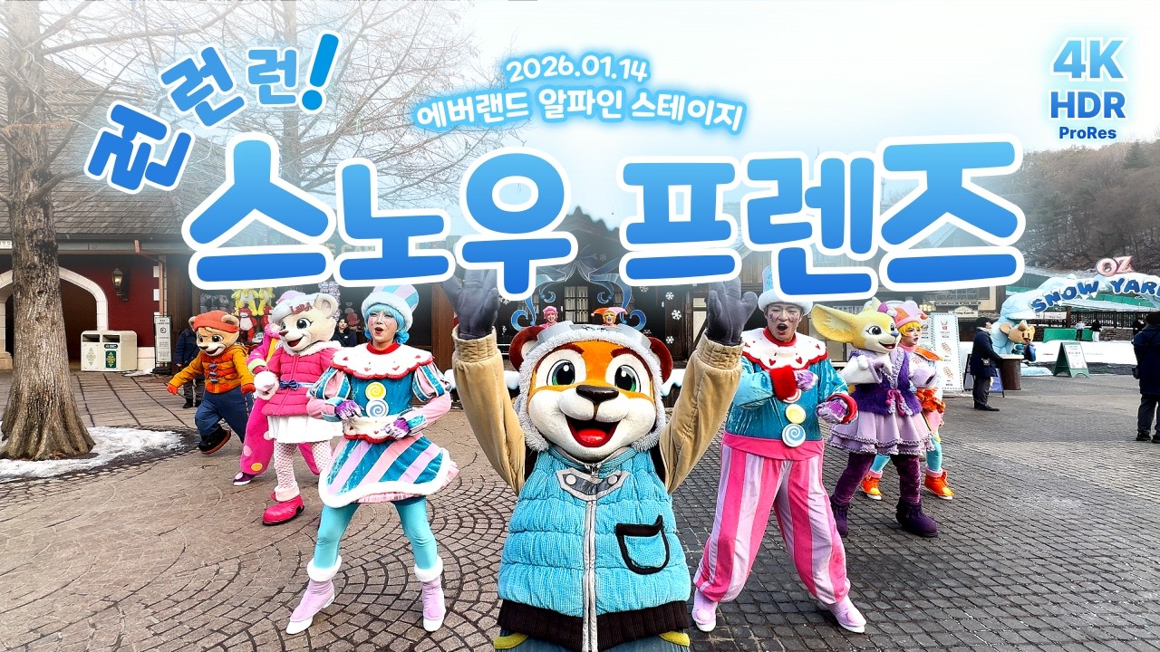 2026.01.14 에버랜드 '런런런 스노우 프렌즈' 공연 풀버전 [CC]❄️