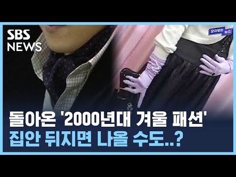 이번 겨울은 2000년대 패션 유행 긴 부츠 하나씩은 다 있지요 SBS 모아보는뉴스 
