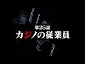 連続切り抜きシリーズ【無馬が街にいた頃】第25話『カジノの従業員』