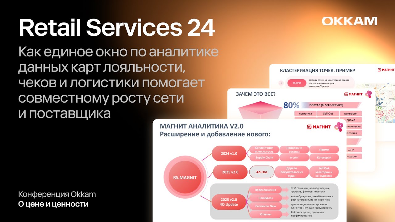 Retail Services 24: как единое окно по аналитике данных помогает совместному росту сети и поставщика