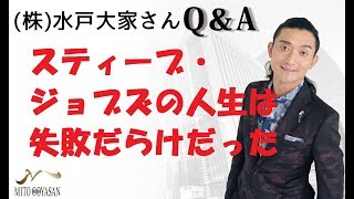 スティーブ・ジョブズの人生は失敗だらけだった
