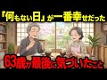 「何もない日」が一番幸せだった。63歳が最後に気づいたこと【シニア朗読雑学】