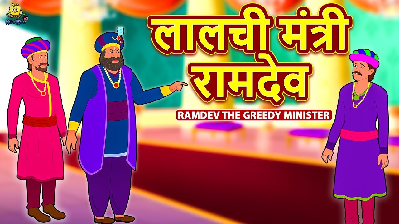 moral stories with a twist लालची मंत्री रामदेव - Hindi Kahaniya | Moral Stories | Bedtime Moral Stories | Hindi Fairy Tales