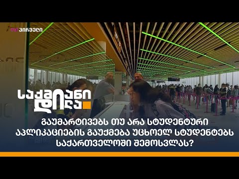 გაუმარტივებს თუ არა სტუდენტური აპლიკაციების გაუქმება უცხოელ სტუდენტებს საქართველოში შემოსვლას?