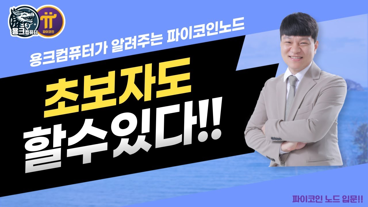 파이노드 초보자도 쉽게쉽게-입문편(파이코인 블록체인) - YouTube