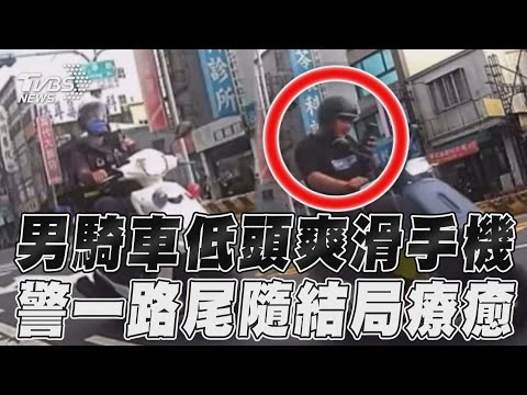 男騎車低頭爽滑手機 警一路尾隨結局療癒｜TVBS新聞@TVBSNEWS01