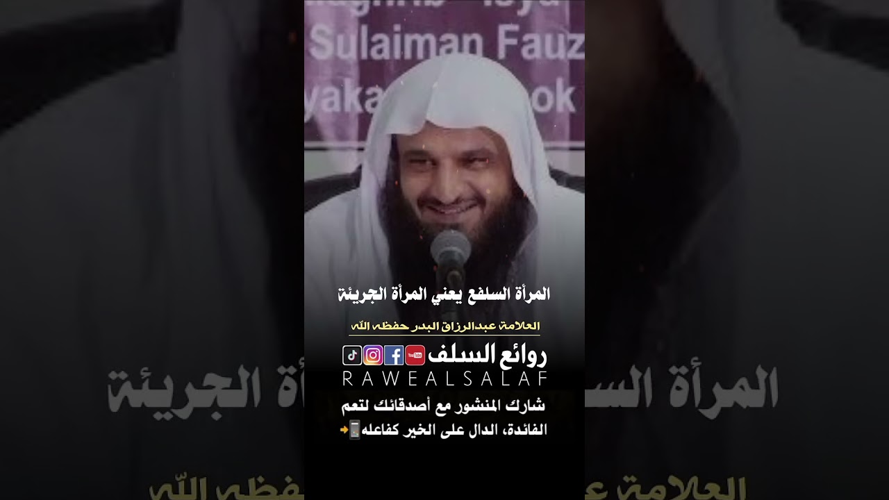 أقبح النساء  و من هي المرأة السلفع؟          فضيلة الشيخ عبدالرزاق البدر حفظه الله