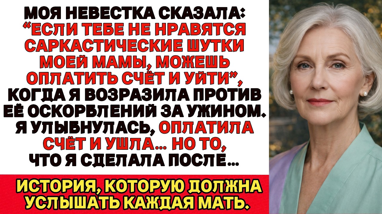 Моя невестка сказала Если тебе не нравят шутки моей мамы, можешь оплатить счёт и уйти