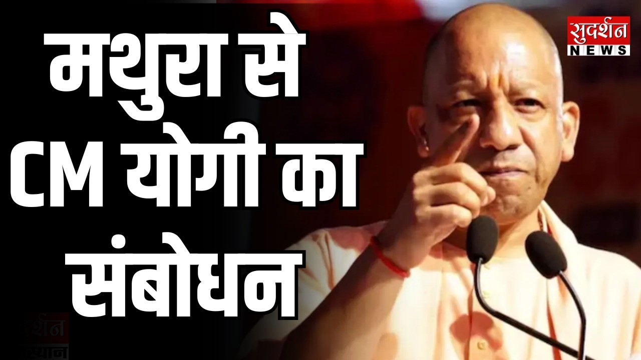 Mathura CM Yogi Speech: मथुरा से CM योगी का संबोधन | Latest News | Today News | UP