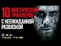 10 мистических триллеров с неожиданной развязкой