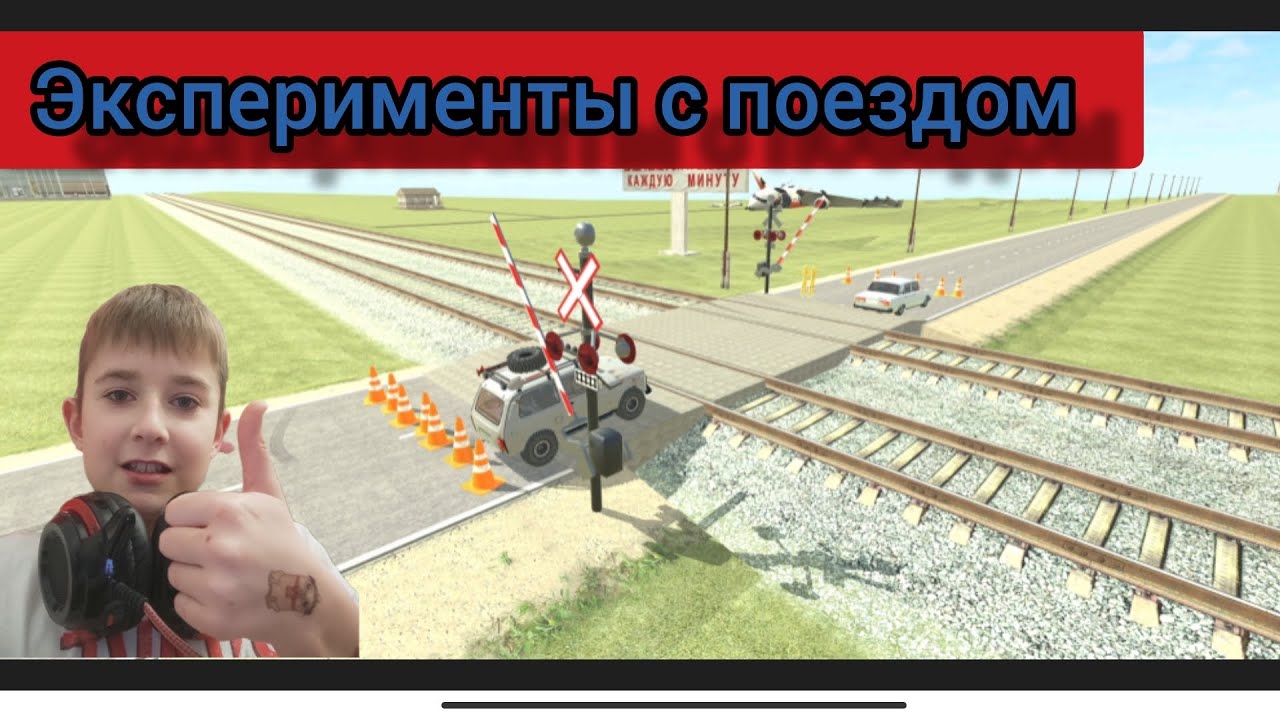 Эксперименты с поездом 