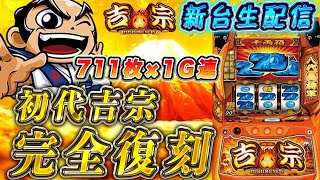 【生放送】吉宗、確保！ベガスベガス函館昭和店で勝つ！